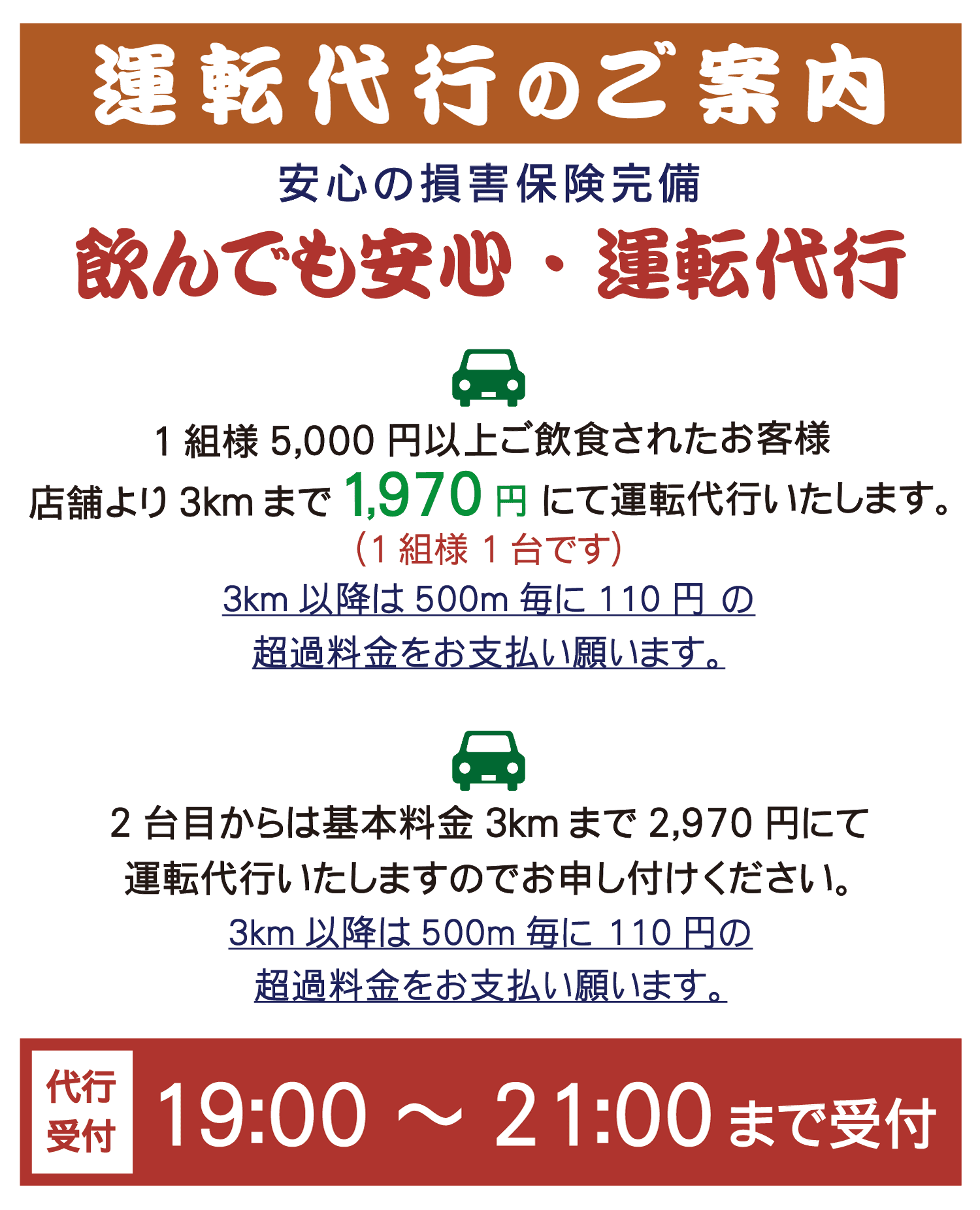 ポスター：運転代行のご案内／損害保険完備／代行受付19時～21時